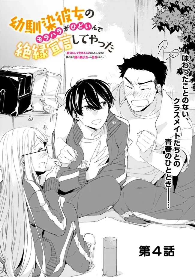 幼馴染彼女のモラハラがひどいんで絶縁宣言してやった ～自分らしく生きることにしたら、なぜか隣の席の隠れ美少女から告白された～ 第4話 - 1