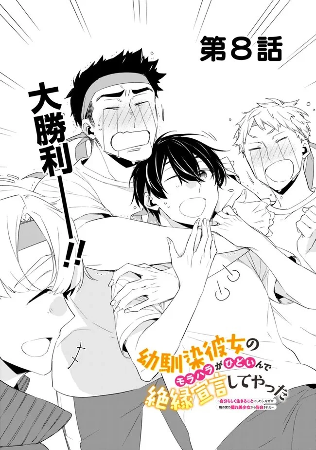 幼馴染彼女のモラハラがひどいんで絶縁宣言してやった ～自分らしく生きることにしたら、なぜか隣の席の隠れ美少女から告白された～ 第8話 - 1