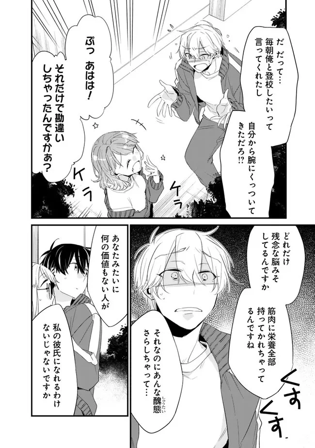 幼馴染彼女のモラハラがひどいんで絶縁宣言してやった ～自分らしく生きることにしたら、なぜか隣の席の隠れ美少女から告白された～ 第8話 - 12