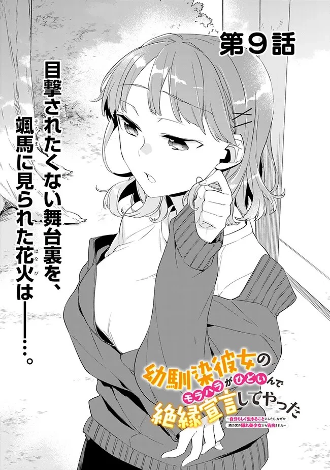 幼馴染彼女のモラハラがひどいんで絶縁宣言してやった ～自分らしく生きることにしたら、なぜか隣の席の隠れ美少女から告白された～ 第9話 - 1