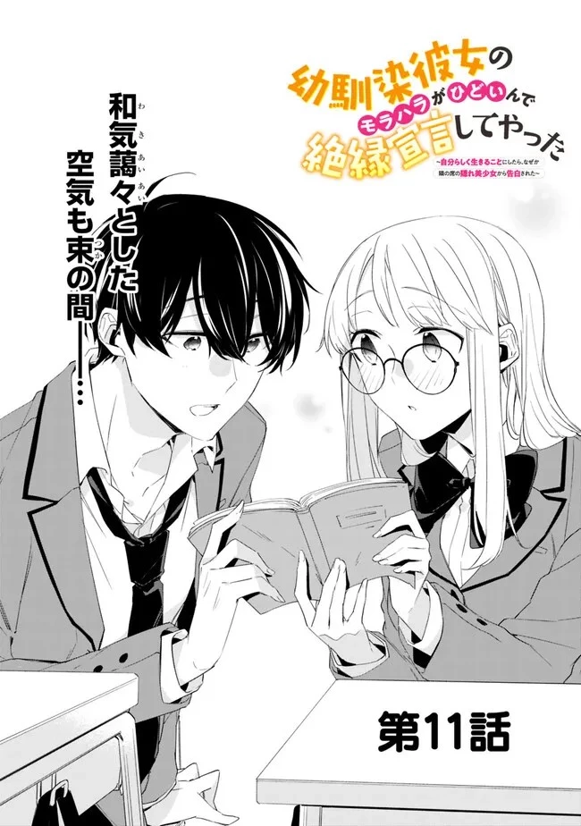 幼馴染彼女のモラハラがひどいんで絶縁宣言してやった ～自分らしく生きることにしたら、なぜか隣の席の隠れ美少女から告白された～ 第11話 - 1