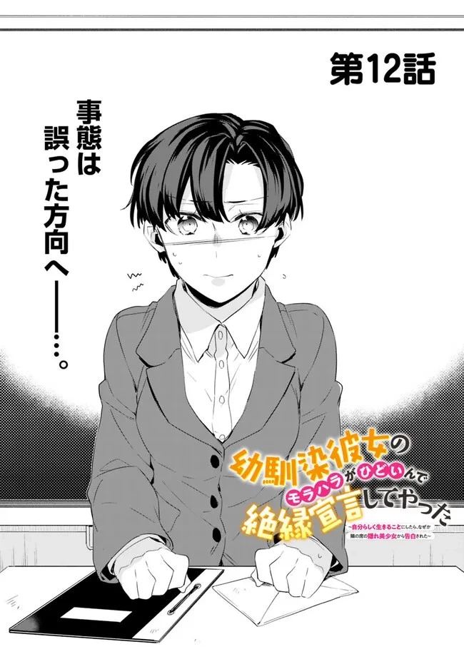 幼馴染彼女のモラハラがひどいんで絶縁宣言してやった ～自分らしく生きることにしたら、なぜか隣の席の隠れ美少女から告白された～ 第12話 - 1