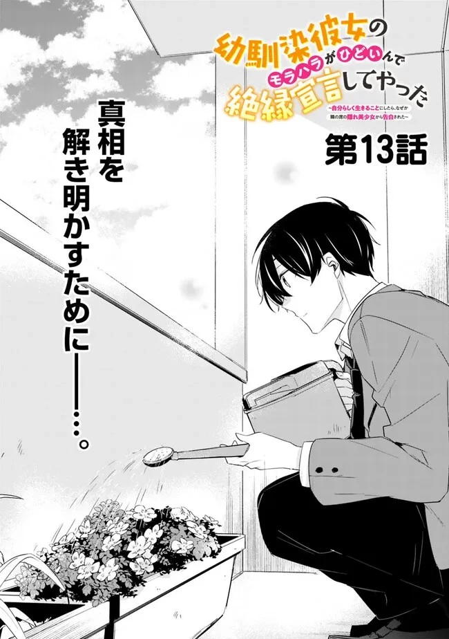 幼馴染彼女のモラハラがひどいんで絶縁宣言してやった ～自分らしく生きることにしたら、なぜか隣の席の隠れ美少女から告白された～ 第13話 - 1