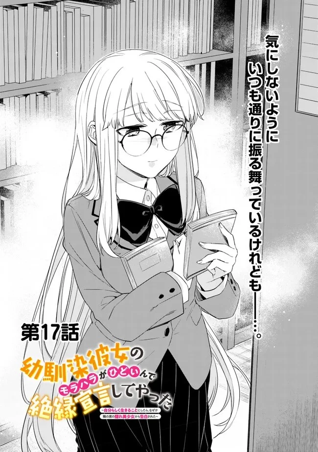 幼馴染彼女のモラハラがひどいんで絶縁宣言してやった ～自分らしく生きることにしたら、なぜか隣の席の隠れ美少女から告白された～ 第17話 - 1