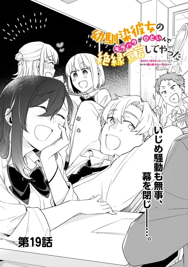 幼馴染彼女のモラハラがひどいんで絶縁宣言してやった ～自分らしく生きることにしたら、なぜか隣の席の隠れ美少女から告白された～ 第19話 - 1
