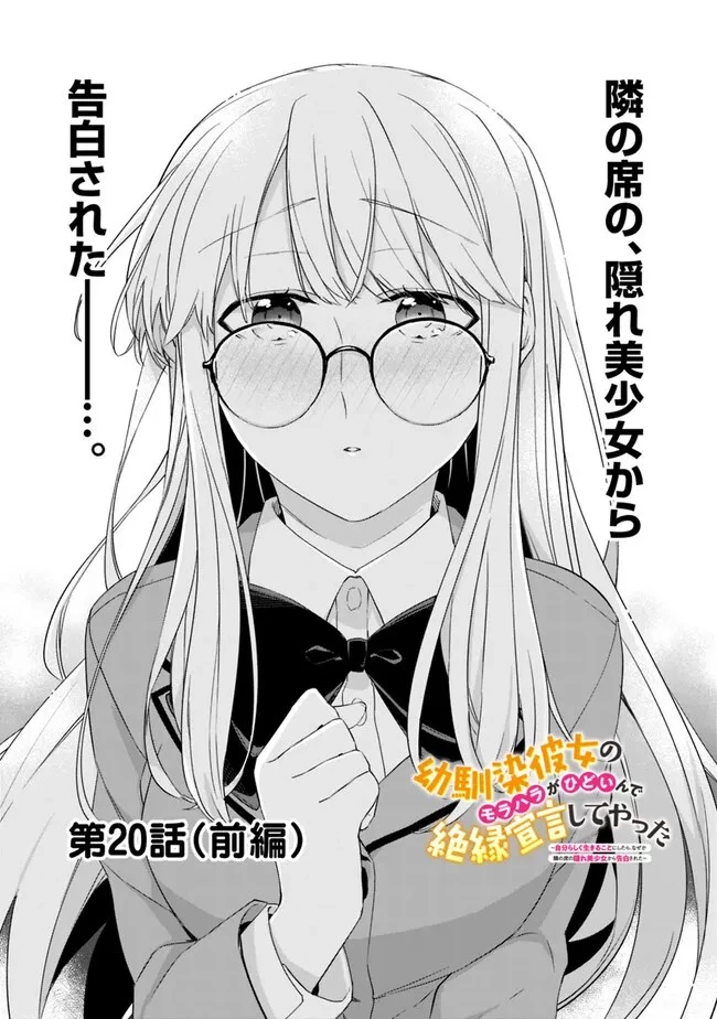 幼馴染彼女のモラハラがひどいんで絶縁宣言してやった ～自分らしく生きることにしたら、なぜか隣の席の隠れ美少女から告白された～ 第20.2話 - 1