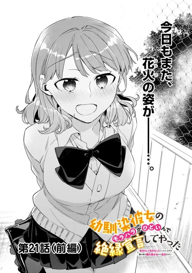 幼馴染彼女のモラハラがひどいんで絶縁宣言してやった ～自分らしく生きることにしたら、なぜか隣の席の隠れ美少女から告白された～ 第21.2話 - 1