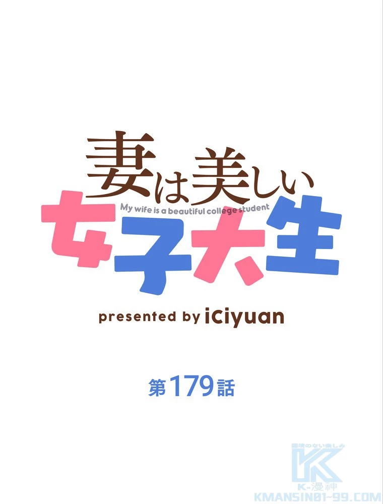 妻は美しい女子大生 179話 - 1