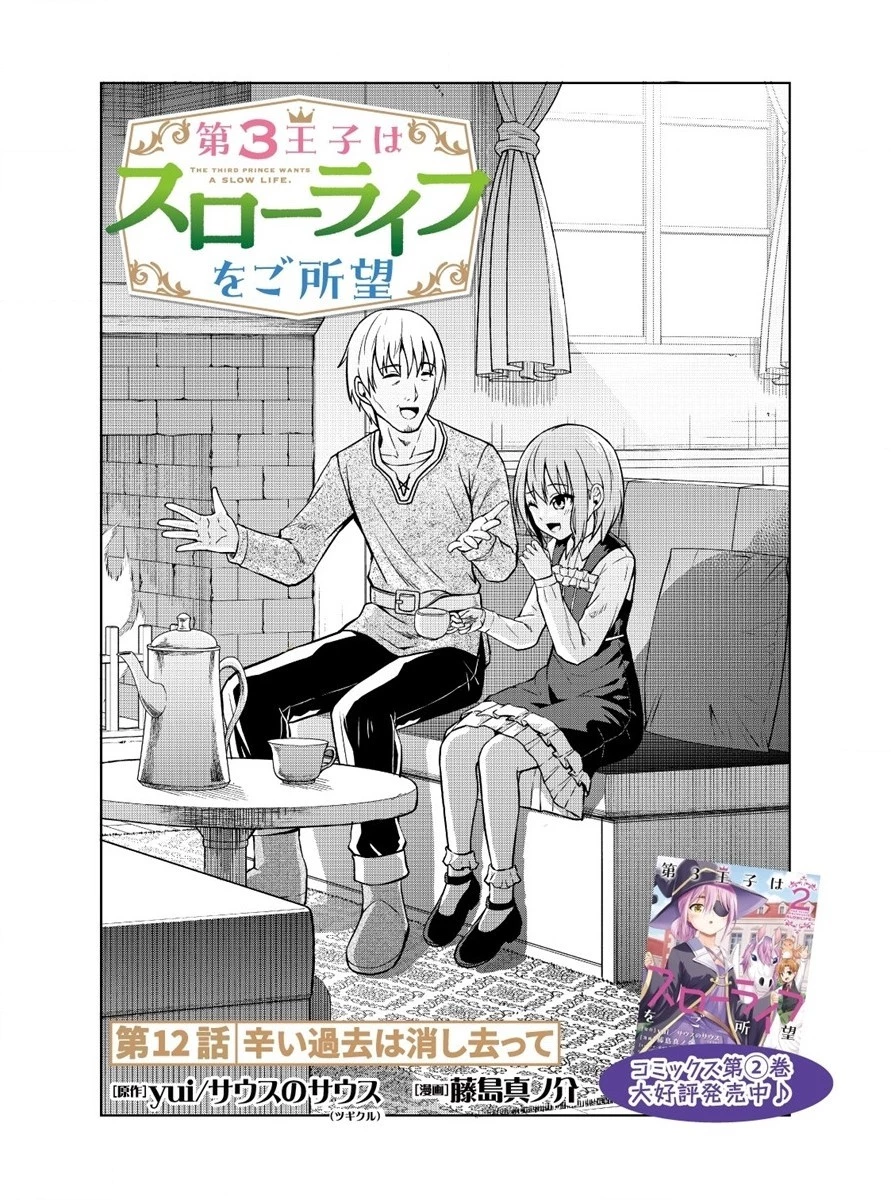 第3王子はスローライフをご所望 第12話 - 1