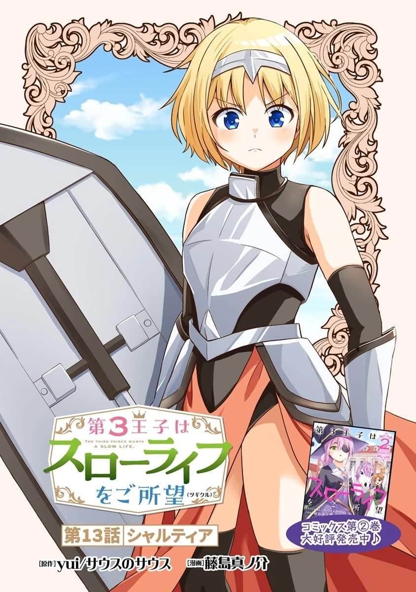 第3王子はスローライフをご所望 第13話 - 1