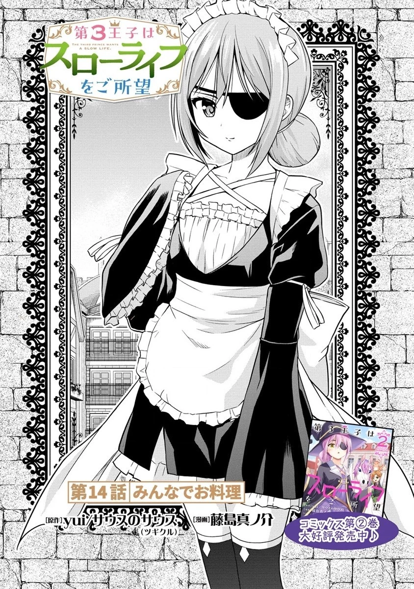 第3王子はスローライフをご所望 第14.1話 - 1
