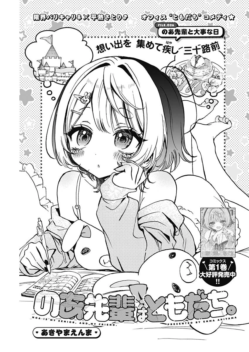 のあ先輩はともだち。 第26話 - 1