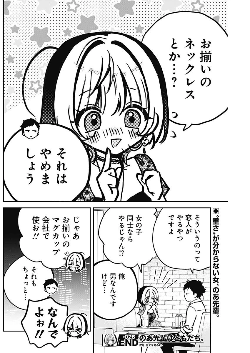 のあ先輩はともだち。 第26話 - 18