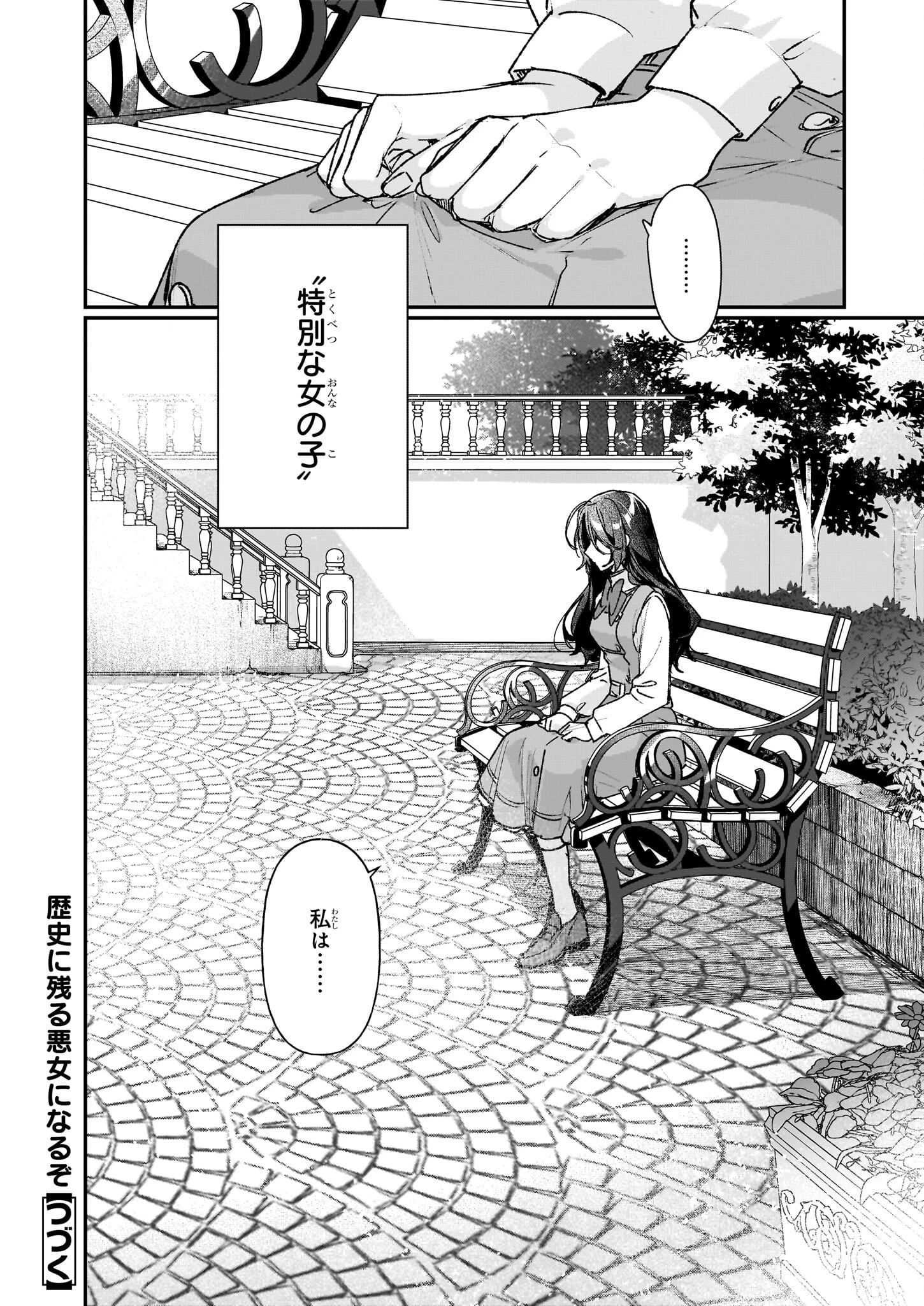 歴史に残る悪女になるぞ 　悪役令嬢になるほど王子の溺愛は加速するようです！ 第24.2話 - 13