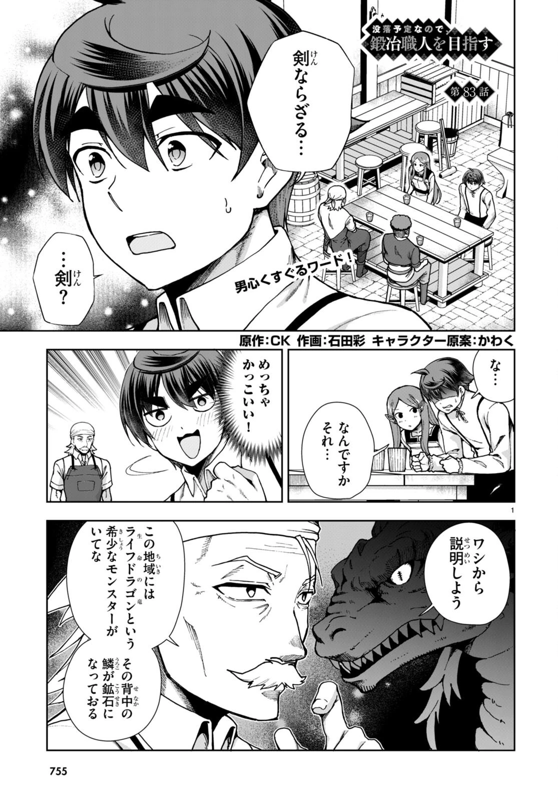 没落予定なので、鍛冶職人を目指す 第83話 - 1