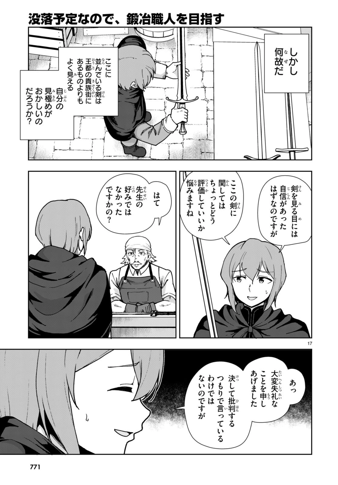 没落予定なので、鍛冶職人を目指す 第83話 - 17