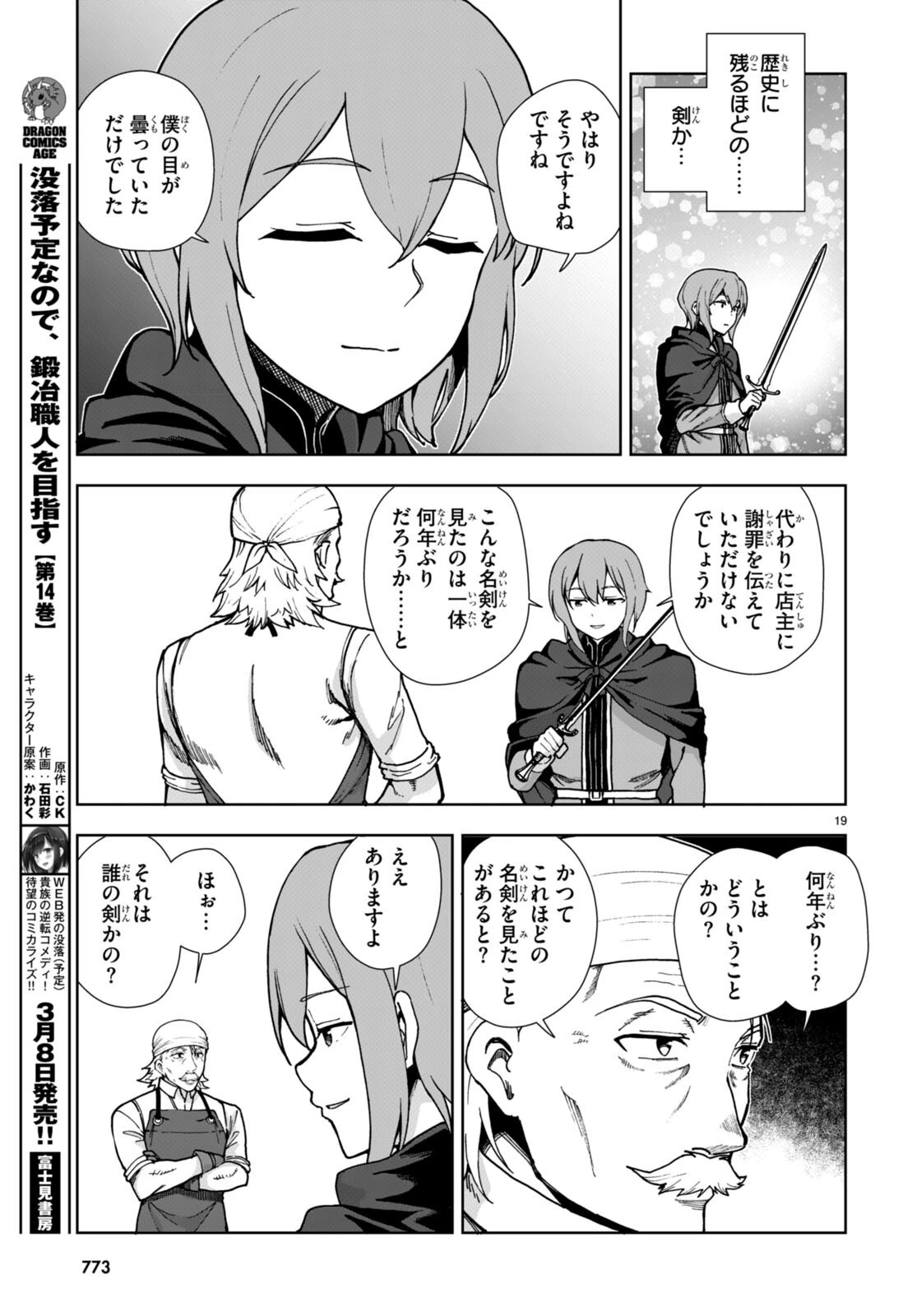 没落予定なので、鍛冶職人を目指す 第83話 - 19