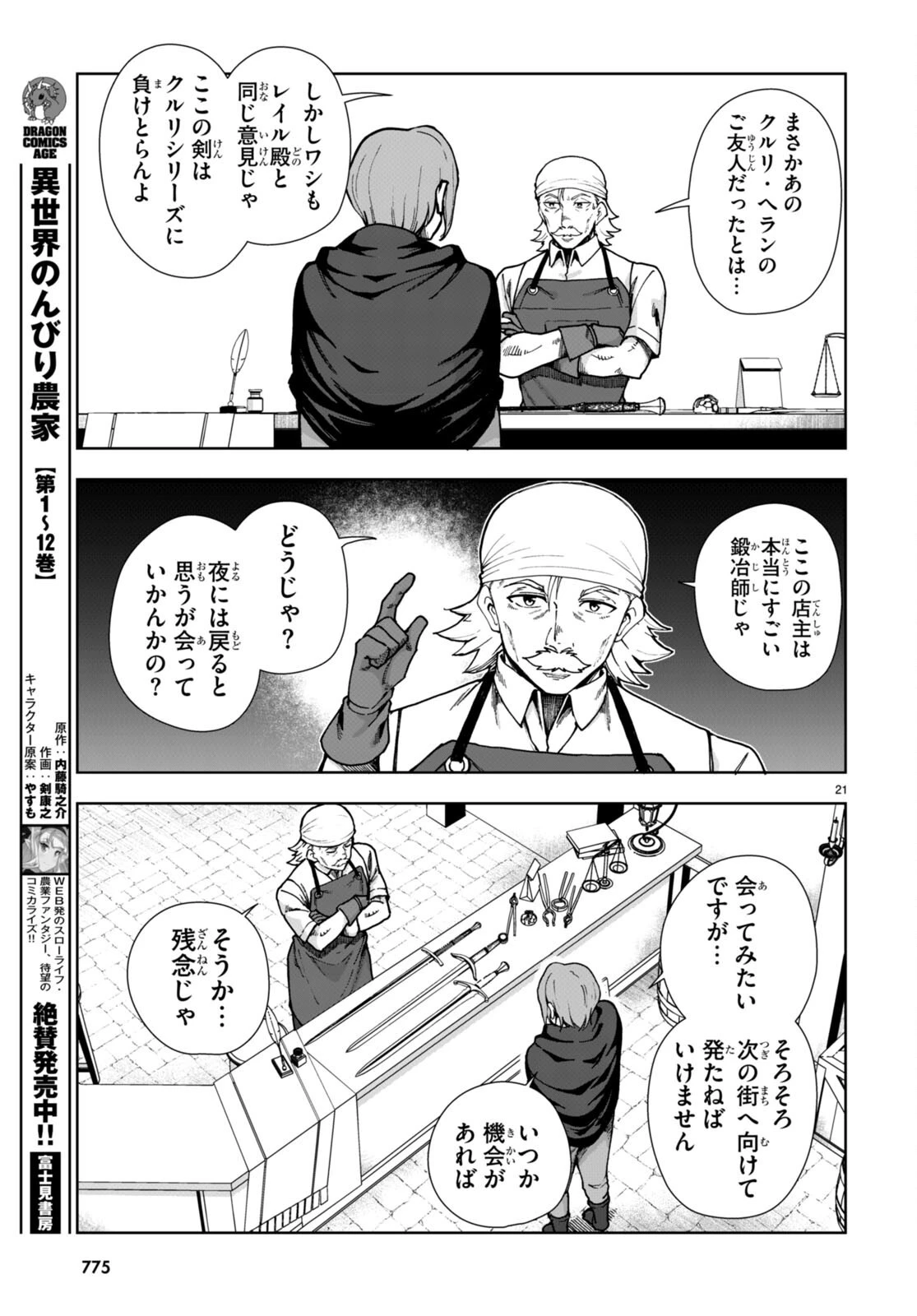 没落予定なので、鍛冶職人を目指す 第83話 - 21