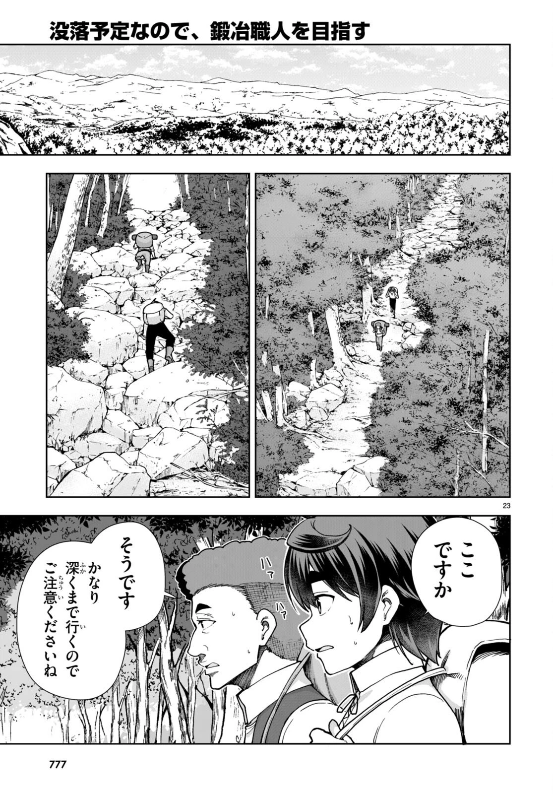 没落予定なので、鍛冶職人を目指す 第83話 - 23