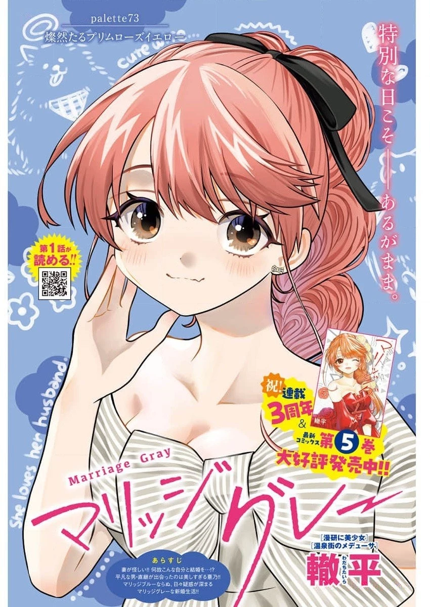 マリッジグレー 第73話 - 2