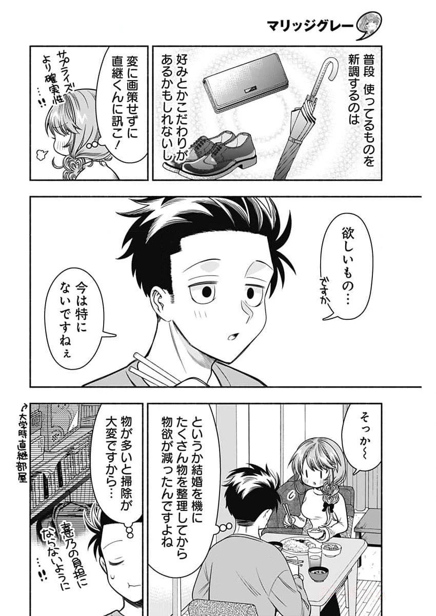 マリッジグレー 第73話 - 4