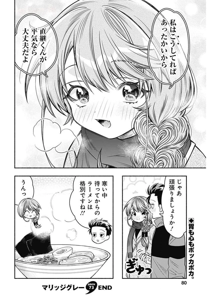 マリッジグレー 第73話 - 12