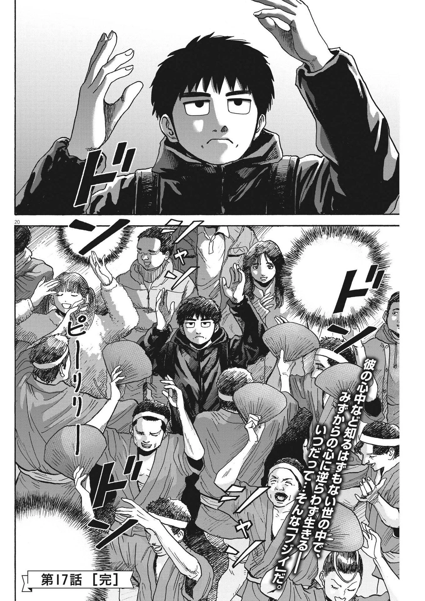 路傍のフジイ〜偉大なる凡人からの便り〜 第17話 - 20