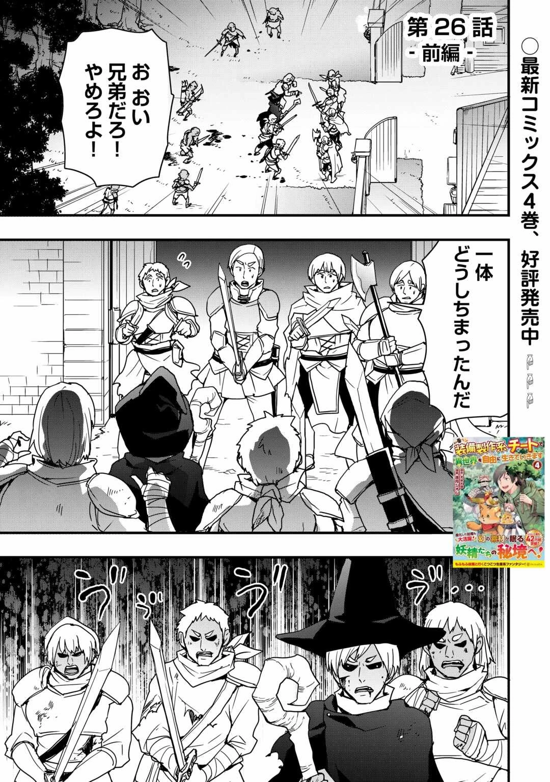 装備製作系チートで異世界を自由に生きていきます 第26.2話 - 1