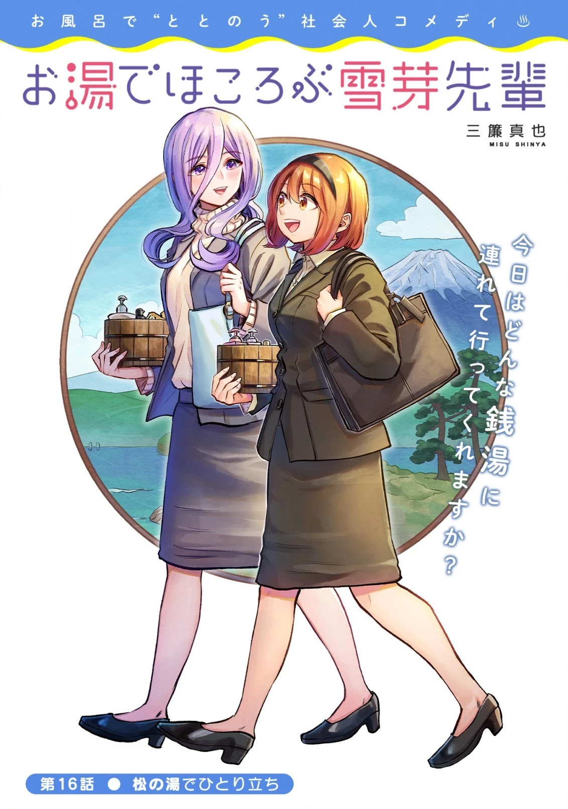 お湯でほころぶ雪芽先輩 第16話 - 1