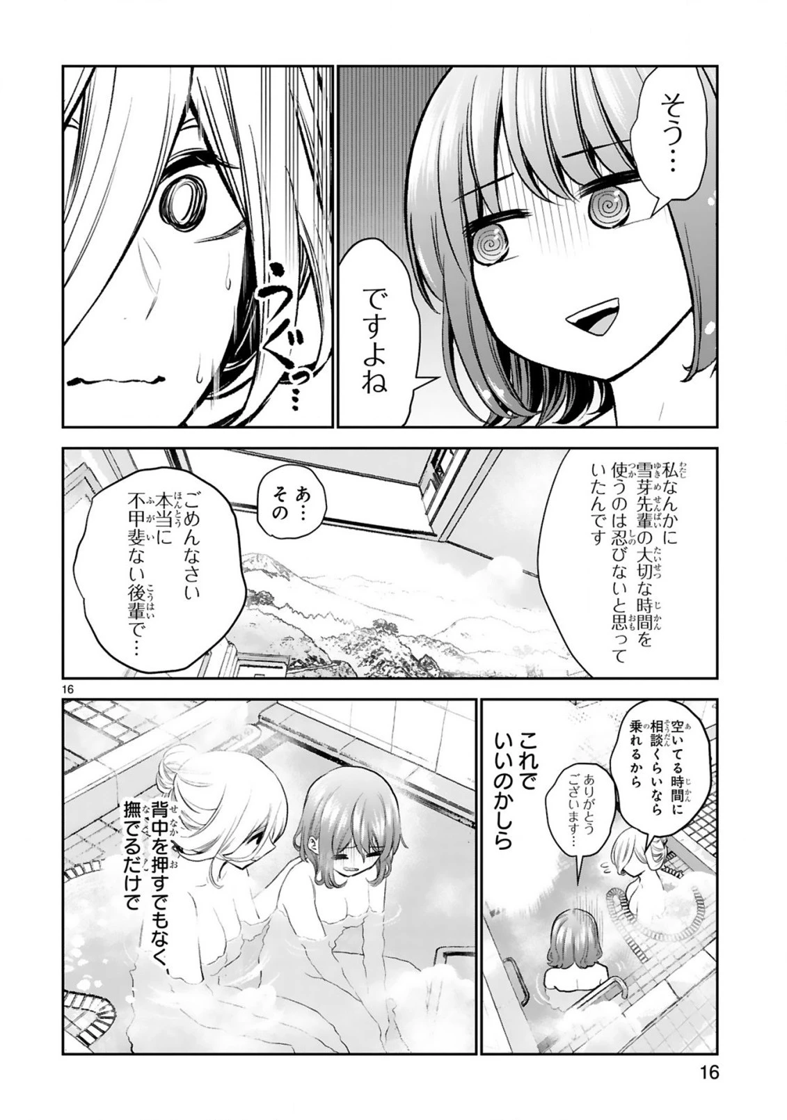 お湯でほころぶ雪芽先輩 第16話 - 16