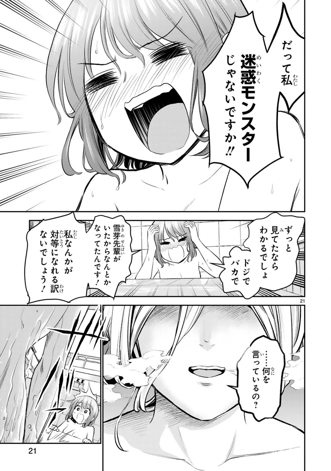 お湯でほころぶ雪芽先輩 第16話 - 21