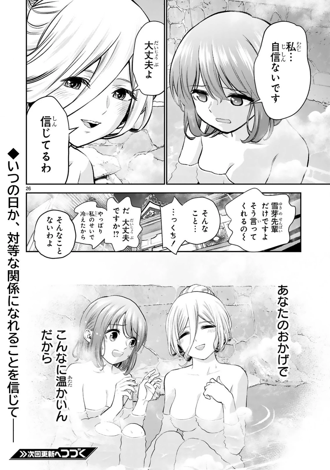 お湯でほころぶ雪芽先輩 第16話 - 26