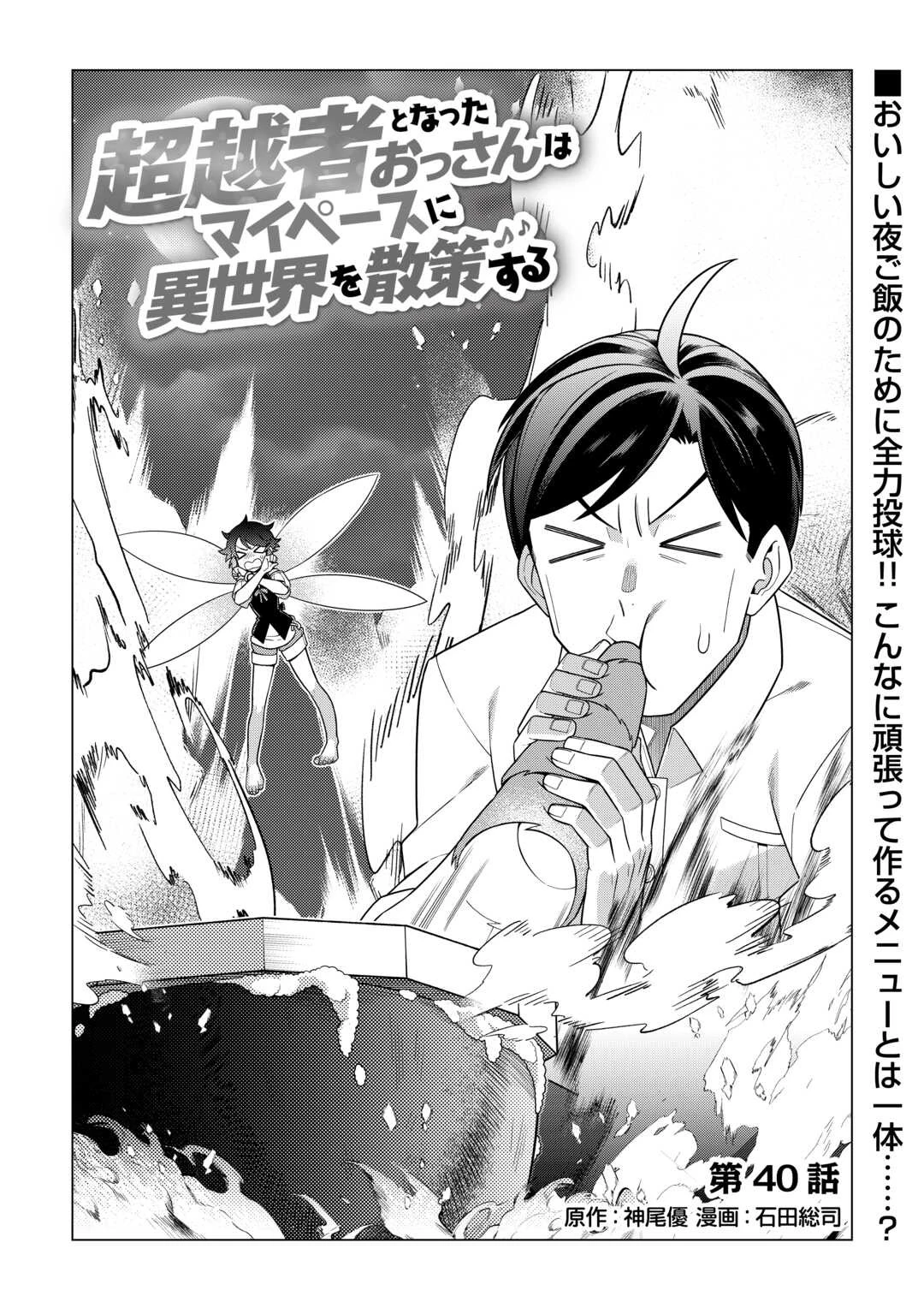 超越者となったおっさんはマイペースに異世界を散策する 第40話 - 1