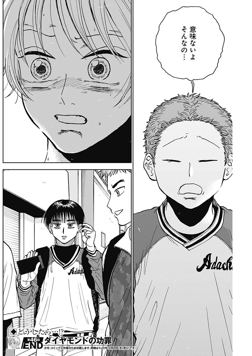 ダイヤモンドの功罪 第46話 - 18