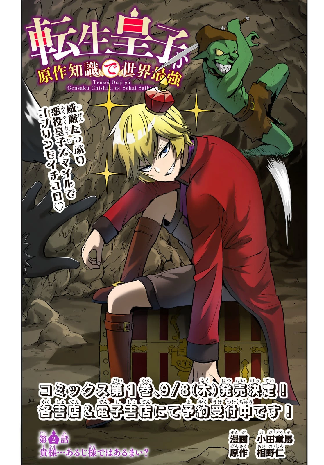 転生皇子が原作知識で世界最 第2話 - 1