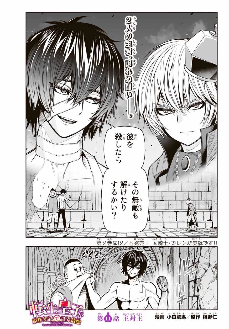 転生皇子が原作知識で世界最 第11話 - 1