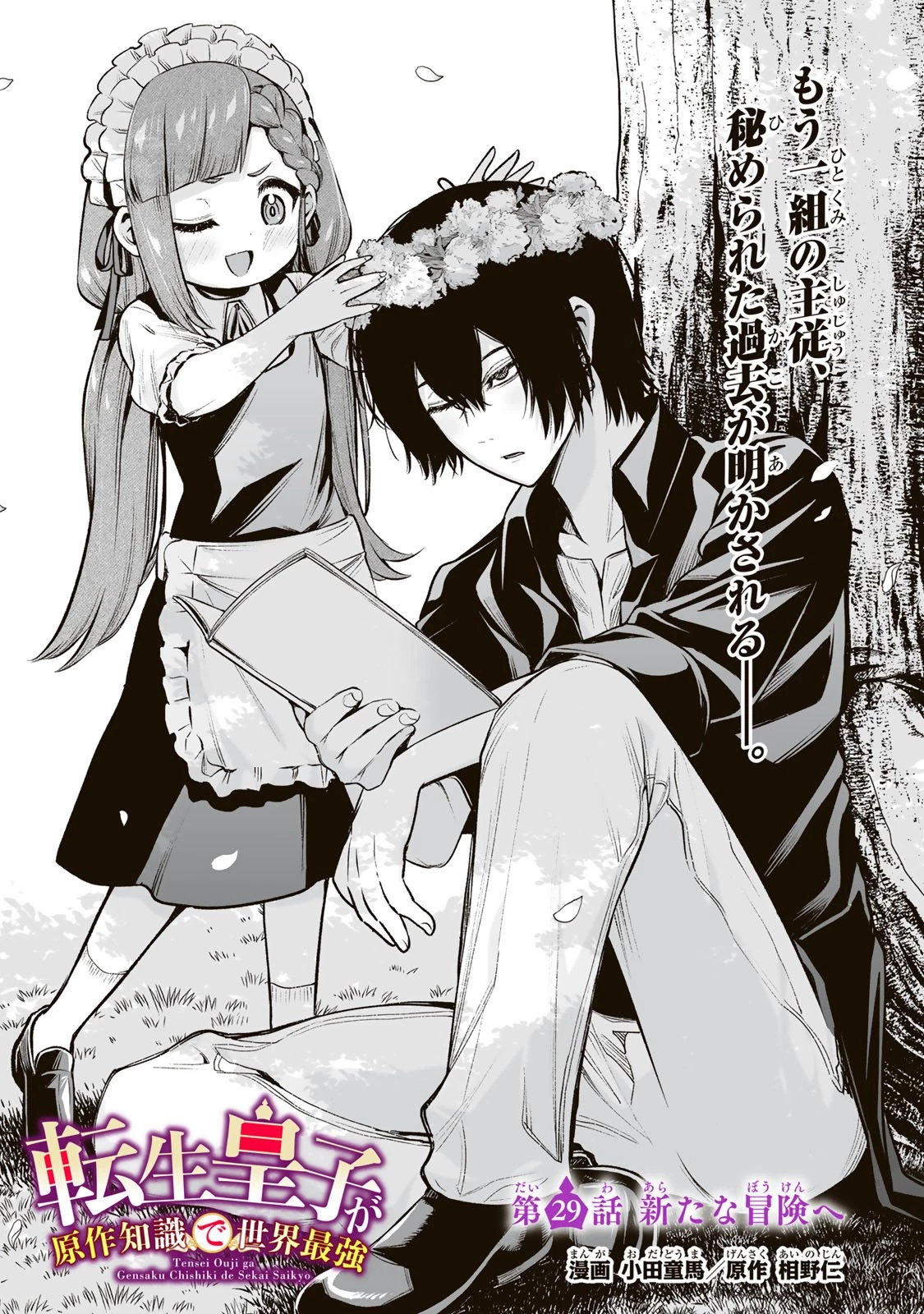 転生皇子が原作知識で世界最 第29話 - 2