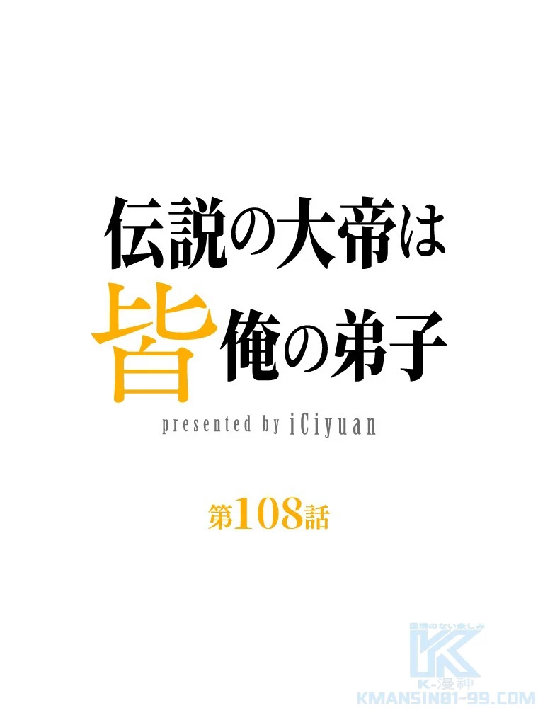 伝説の大帝は皆俺の弟子 108話 - 1