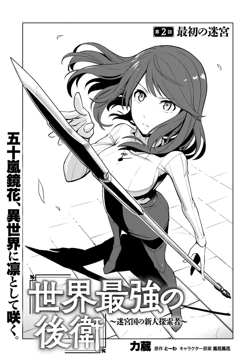 世界最強の後衛 ～迷宮国の新人探索者～ 第2話 - 1
