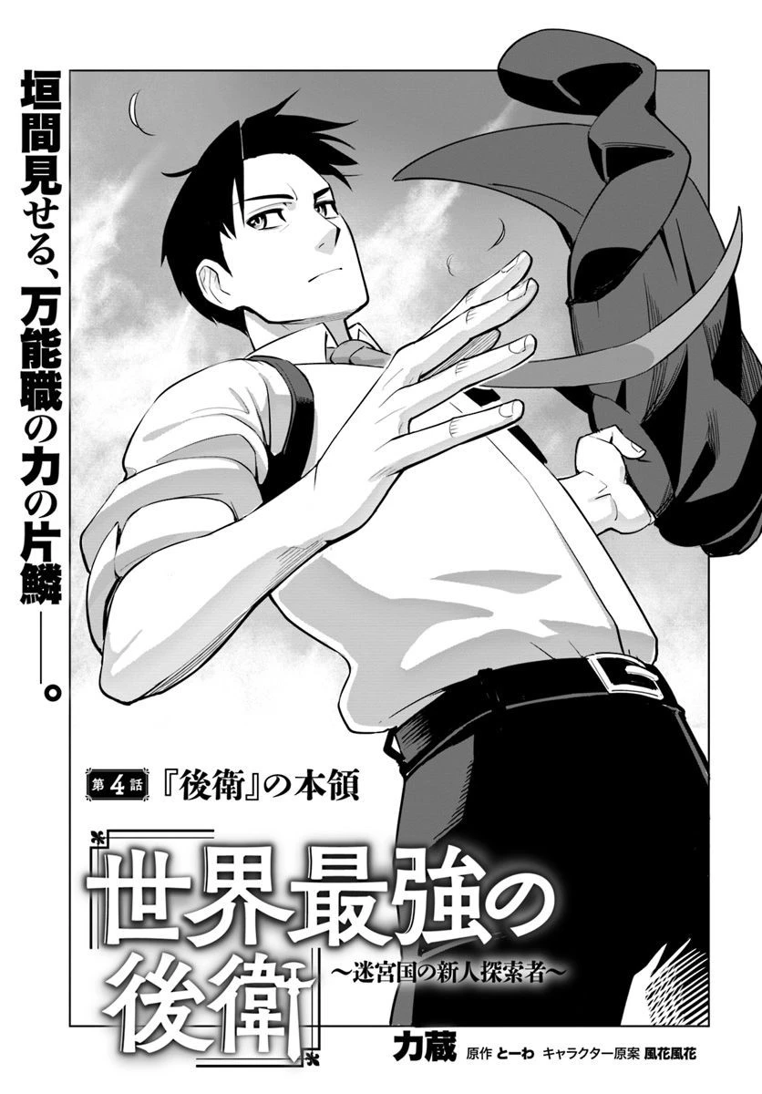 世界最強の後衛 ～迷宮国の新人探索者～ 第4話 - 1