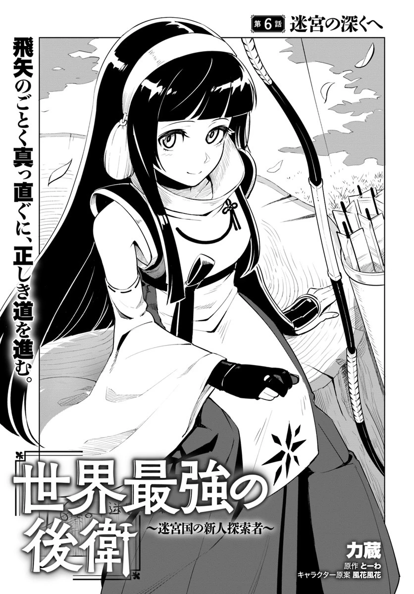 世界最強の後衛 ～迷宮国の新人探索者～ 第6話 - 1
