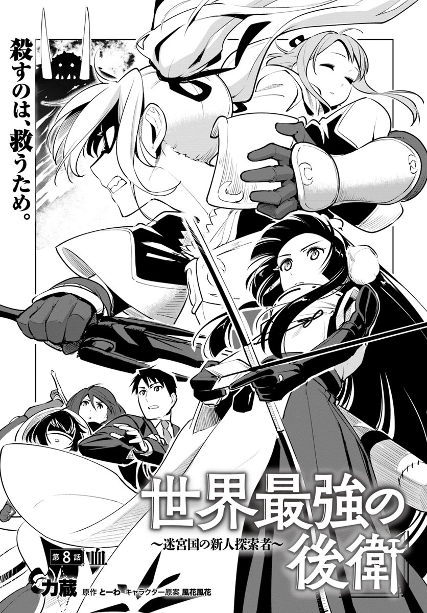 世界最強の後衛 ～迷宮国の新人探索者～ 第8話 - 1