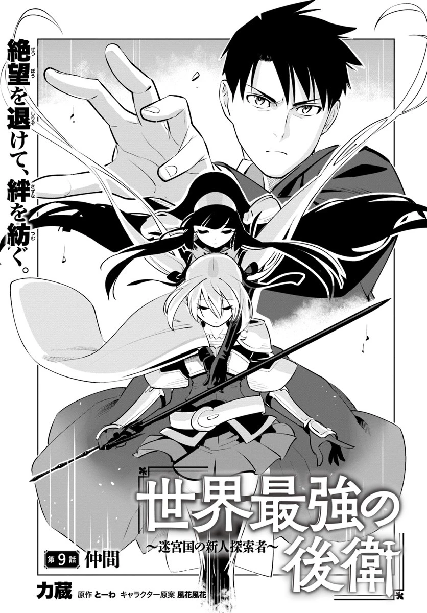 世界最強の後衛 ～迷宮国の新人探索者～ 第9話 - 1