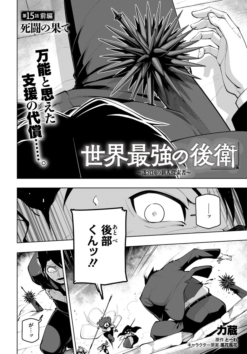 世界最強の後衛 ～迷宮国の新人探索者～ 第15.1話 - 2