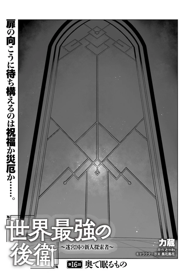 世界最強の後衛 ～迷宮国の新人探索者～ 第16話 - 1