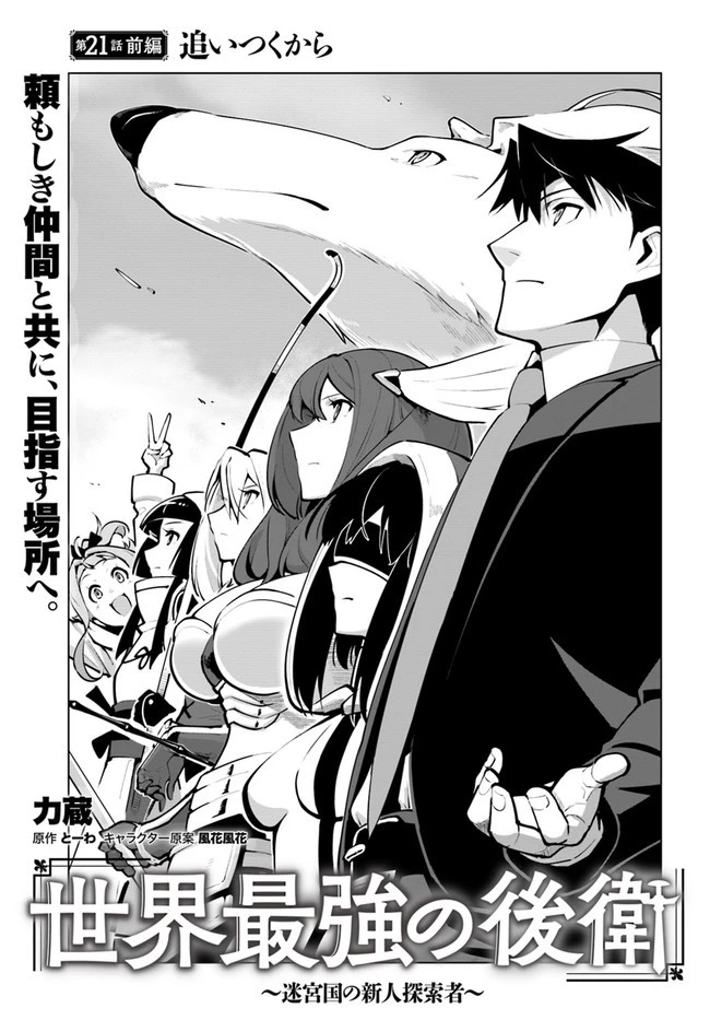 世界最強の後衛 ～迷宮国の新人探索者～ 第21.2話 - 1