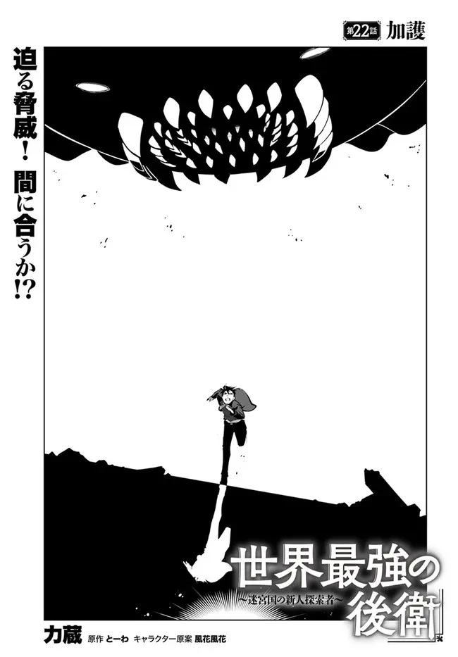 世界最強の後衛 ～迷宮国の新人探索者～ 第22話 - 1