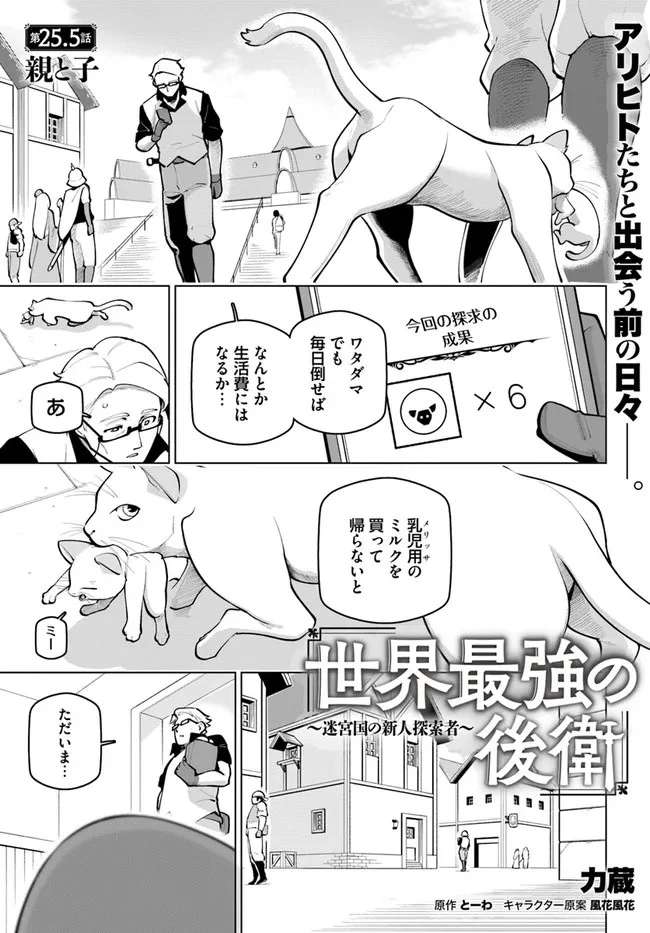 世界最強の後衛 ～迷宮国の新人探索者～ 第25話 - 1