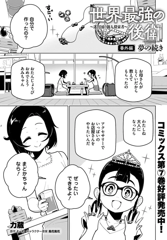 世界最強の後衛 ～迷宮国の新人探索者～ 第29.5話 - 1