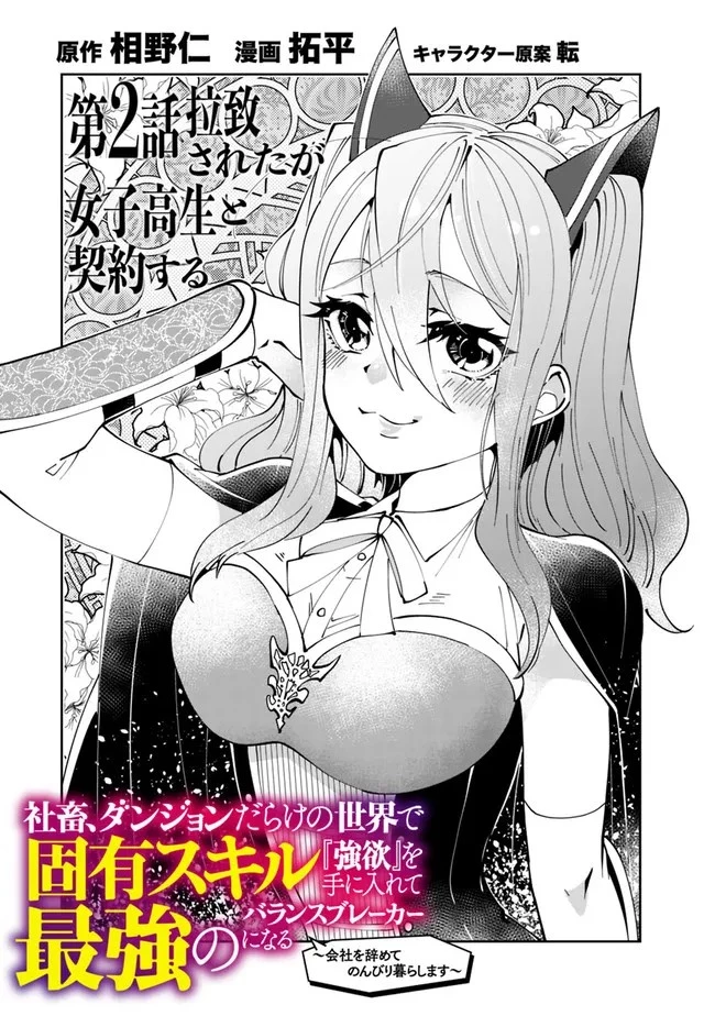 社畜、ダンジョンだらけの世界で固有スキル『強欲』を手に入れて最強のバランスブレーカーになる　～会社をやめてのんびり暮らします～ 第2話 - 2